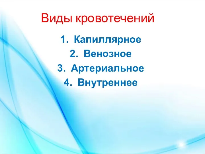 Виды кровотечений Капиллярное Венозное Артериальное Внутреннее