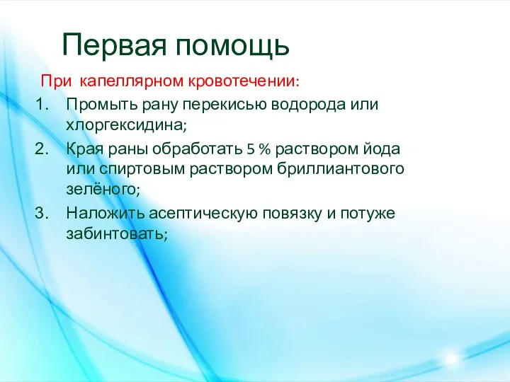 Первая помощь При капеллярном кровотечении: Промыть рану перекисью водорода или хлоргексидина; Края