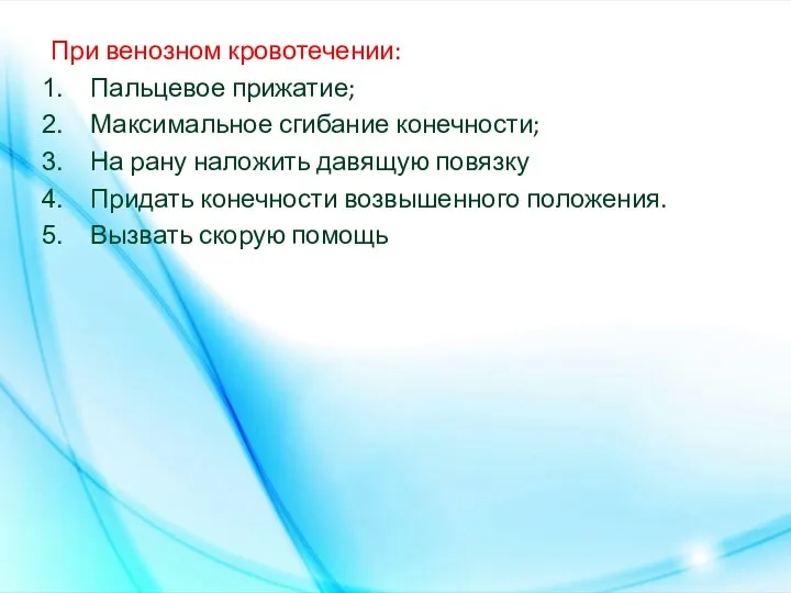 При венозном кровотечении: Пальцевое прижатие; Максимальное сгибание конечности; На рану наложить давящую