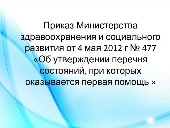 Приказ Министерства здравоохранения и социального развития от 4 мая 2012 г №