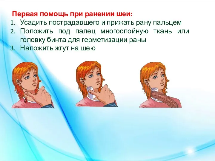 Первая помощь при ранении шеи: Усадить пострадавшего и прижать рану пальцем Положить