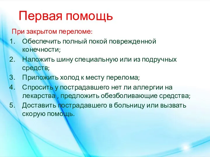 Первая помощь При закрытом переломе: Обеспечить полный покой поврежденной конечности; Наложить шину