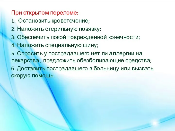 При открытом переломе: 1. Остановить кровотечение; 2. Наложить стерильную повязку; 3. Обеспечить