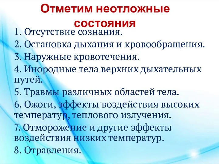 Отметим неотложные состояния 1. Отсутствие сознания. 2. Остановка дыхания и кровообращения. 3.