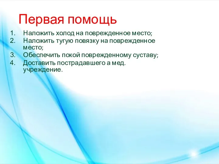 Первая помощь Наложить холод на поврежденное место; Наложить тугую повязку на поврежденное