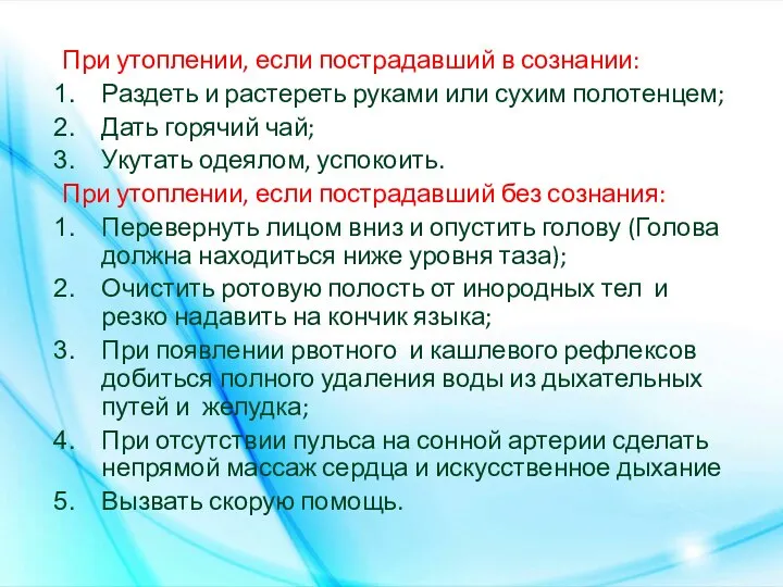 При утоплении, если пострадавший в сознании: Раздеть и растереть руками или сухим