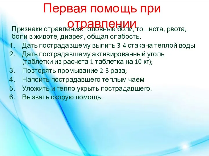 Первая помощь при отравлении Признаки отравления: головные боли, тошнота, рвота, боли в