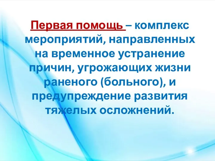 Первая помощь – комплекс мероприятий, направленных на временное устранение причин, угрожающих жизни