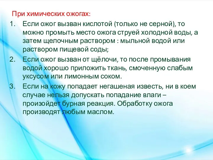 При химических ожогах: Если ожог вызван кислотой (только не серной), то можно