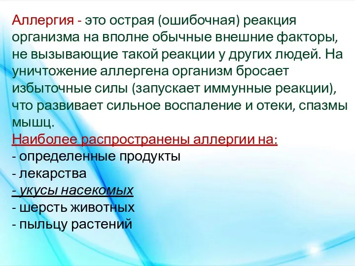 Аллергия - это острая (ошибочная) реакция организма на вполне обычные внешние факторы,