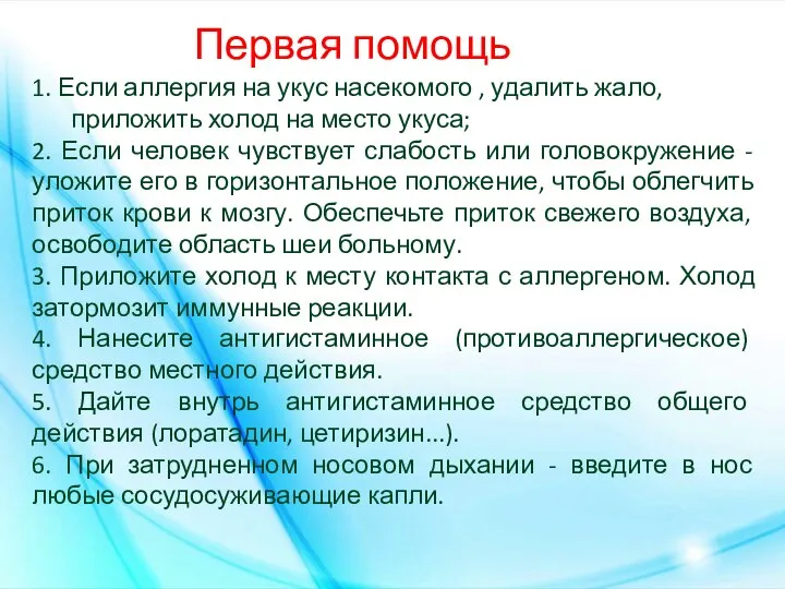 Первая помощь 1. Если аллергия на укус насекомого , удалить жало, приложить