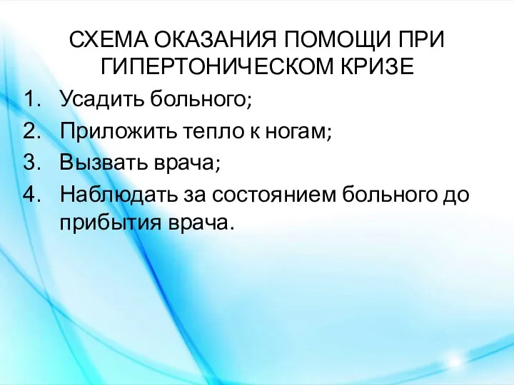 СХЕМА ОКАЗАНИЯ ПОМОЩИ ПРИ ГИПЕРТОНИЧЕСКОМ КРИЗЕ Усадить больного; Приложить тепло к ногам;