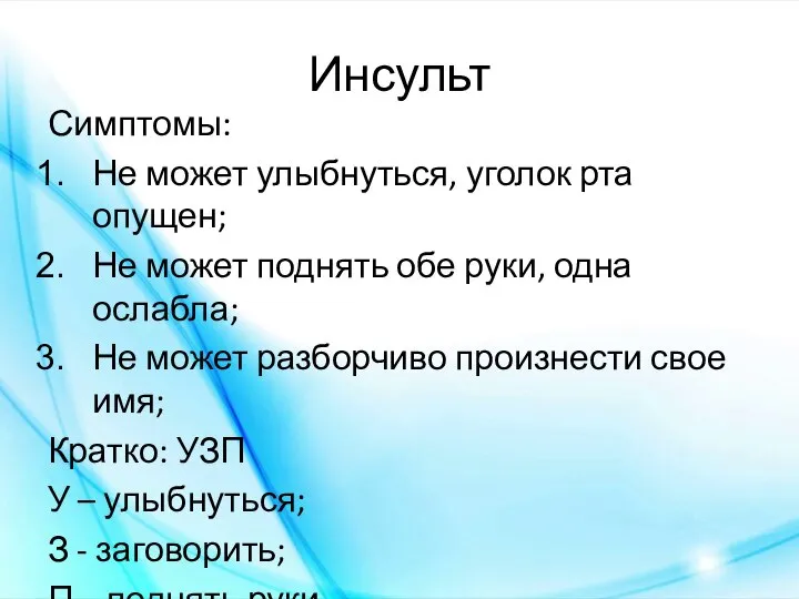 Инсульт Симптомы: Не может улыбнуться, уголок рта опущен; Не может поднять обе