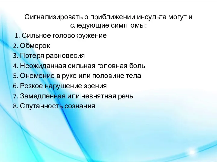 Сигнализировать о приближении инсульта могут и следующие симптомы: 1. Сильное головокружение 2.