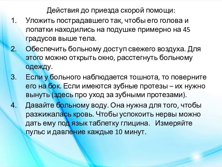 Действия до приезда скорой помощи: Уложить пострадавшего так, чтобы его голова и