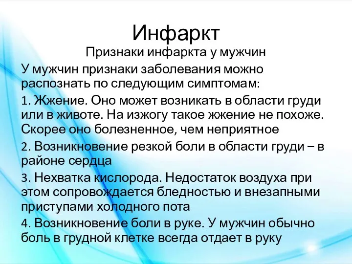 Инфаркт Признаки инфаркта у мужчин У мужчин признаки заболевания можно распознать по