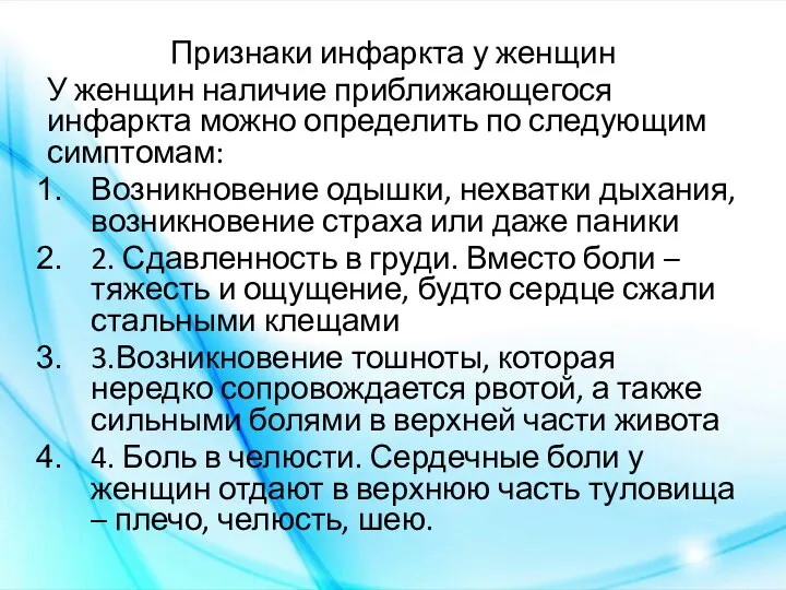 Признаки инфаркта у женщин У женщин наличие приближающегося инфаркта можно определить по