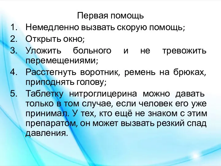 Первая помощь Немедленно вызвать скорую помощь; Открыть окно; Уложить больного и не