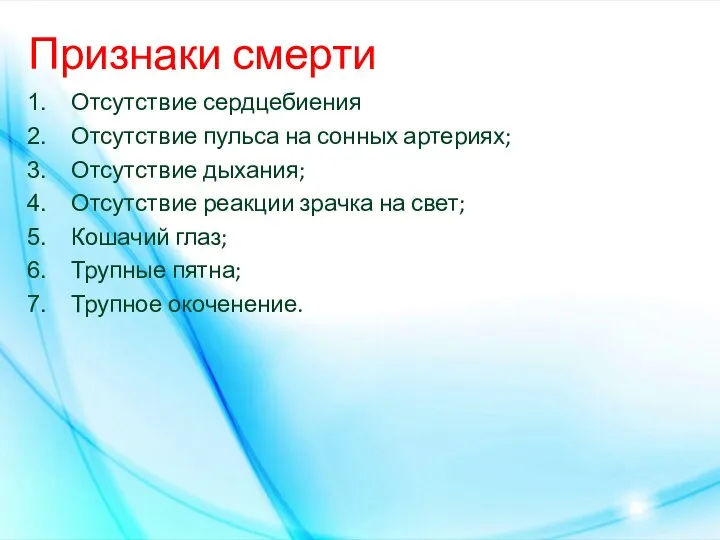 Признаки смерти Отсутствие сердцебиения Отсутствие пульса на сонных артериях; Отсутствие дыхания; Отсутствие