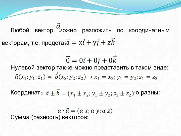 Любой вектор можно разложить по координатным векторам, т.е. представить в виде: Нулевой