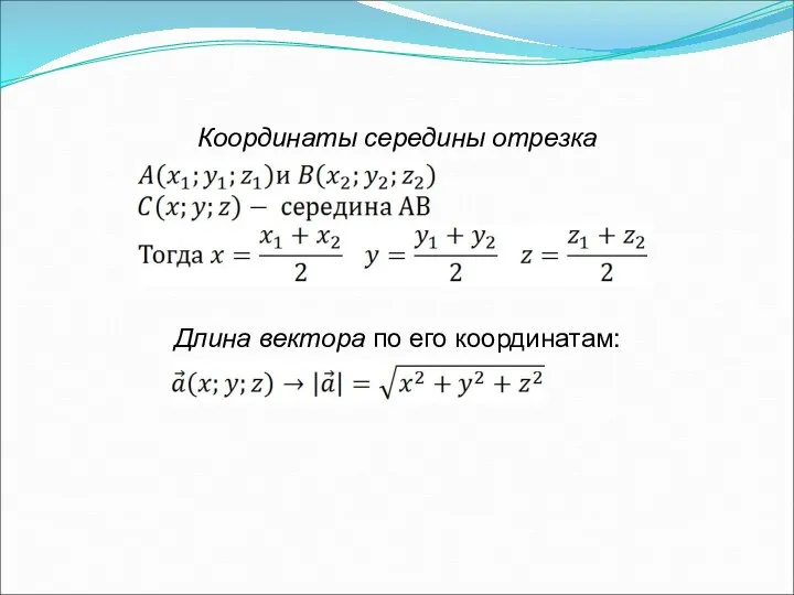 Координаты середины отрезка Длина вектора по его координатам: