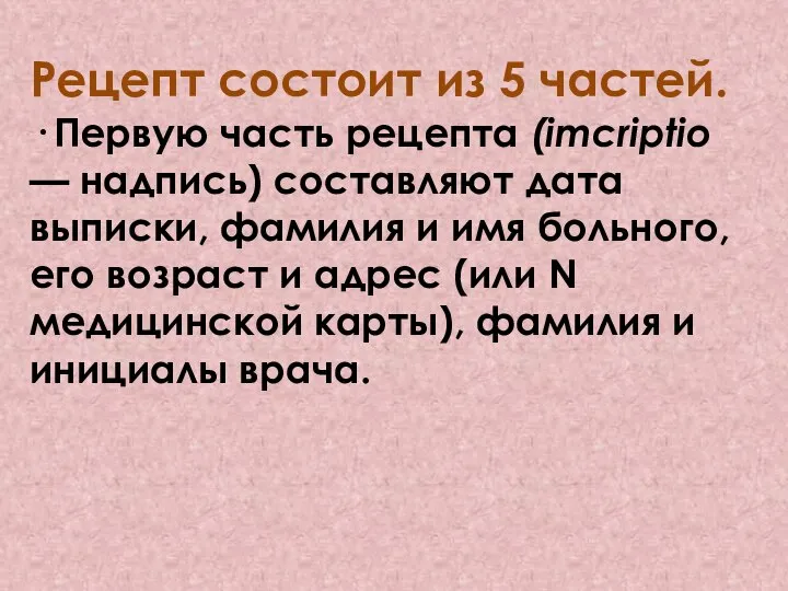 Рецепт состоит из 5 частей. · Первую часть рецепта (imcriptio — надпись)