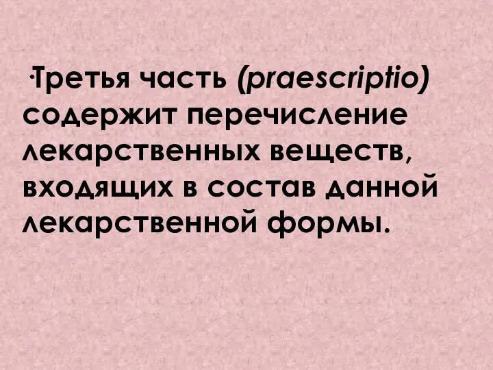 ·Третья часть (praescriptio) содержит перечисление лекарственных веществ, входящих в состав данной лекарственной формы.