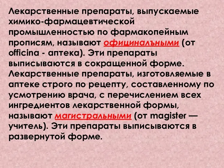 Лекарственные препараты, выпускаемые химико-фармацевтической промышленностью по фармакопейным прописям, называют официналъными (от officina