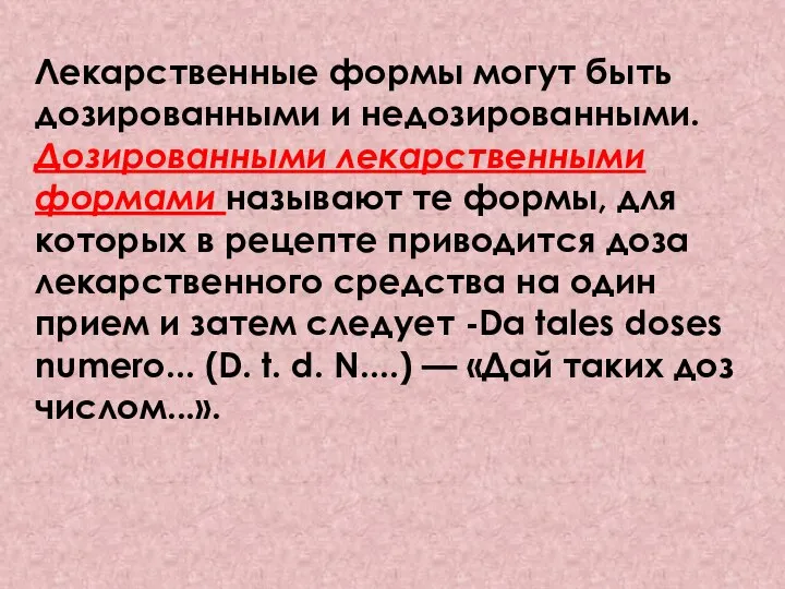 Лекарственные формы могут быть дозированными и недозированными. Дозированными лекарственными формами называют те