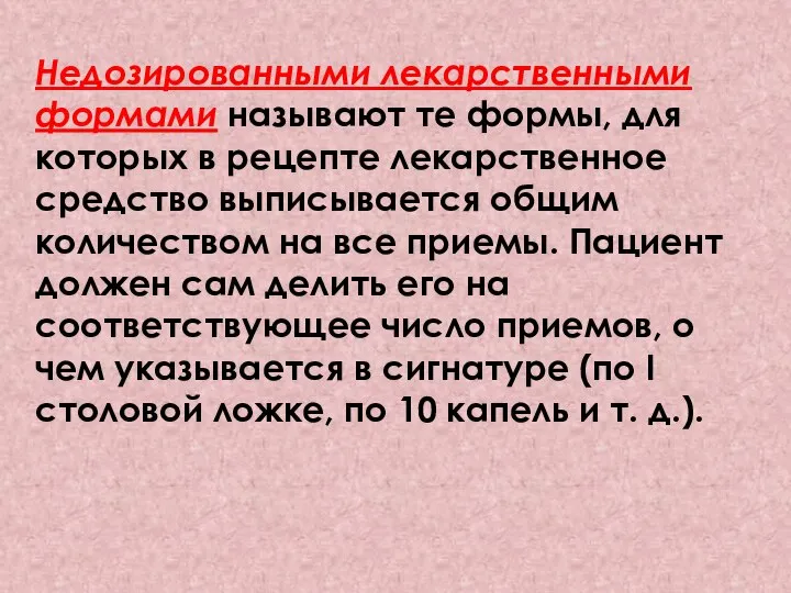 Недозированными лекарственными формами называют те формы, для которых в рецепте лекарственное средство