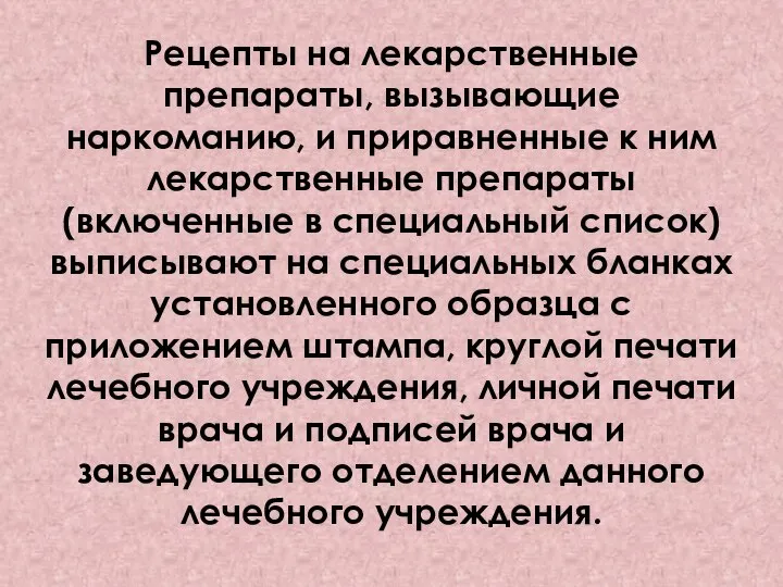 Рецепты на лекарственные препараты, вызывающие наркоманию, и приравненные к ним лекарственные препараты