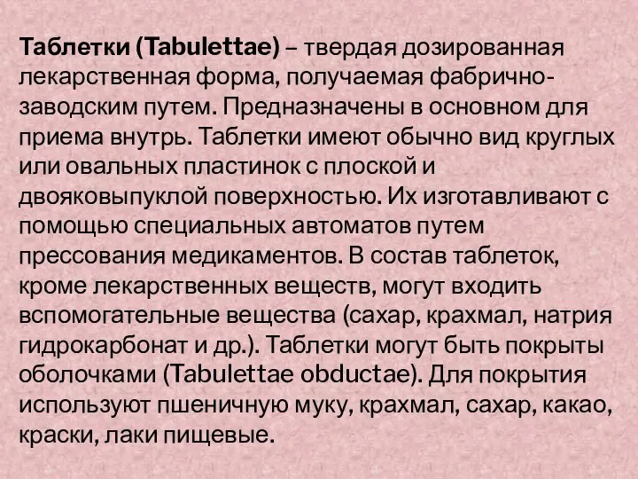 Таблетки (Tabulettae) – твердая дозированная лекарственная форма, получаемая фабрично-заводским путем. Предназначены в