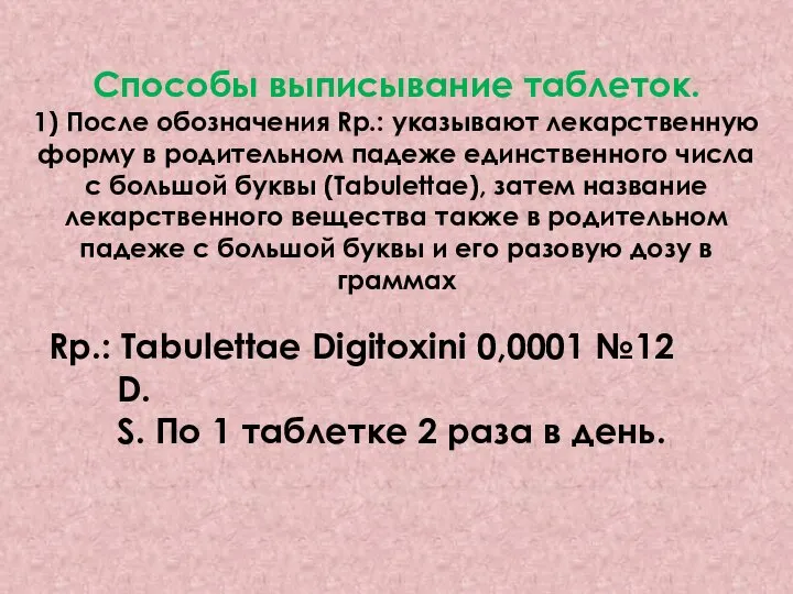 Способы выписывание таблеток. 1) После обозначения Rp.: указывают лекарственную форму в родительном