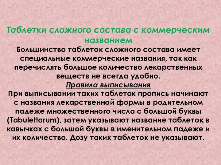 Таблетки сложного состава с коммерческим названием Большинство таблеток сложного состава имеет специальные