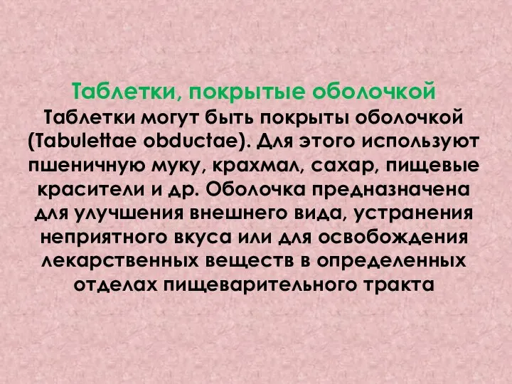 Таблетки, покрытые оболочкой Таблетки могут быть покрыты оболочкой (Tabulettae obductae). Для этого