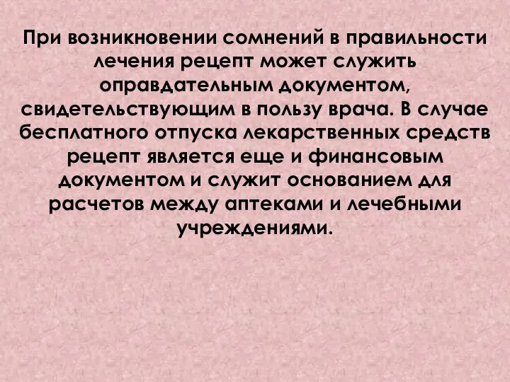 При возникновении сомнений в правильности лечения рецепт может служить оправдательным документом, свидетельствующим