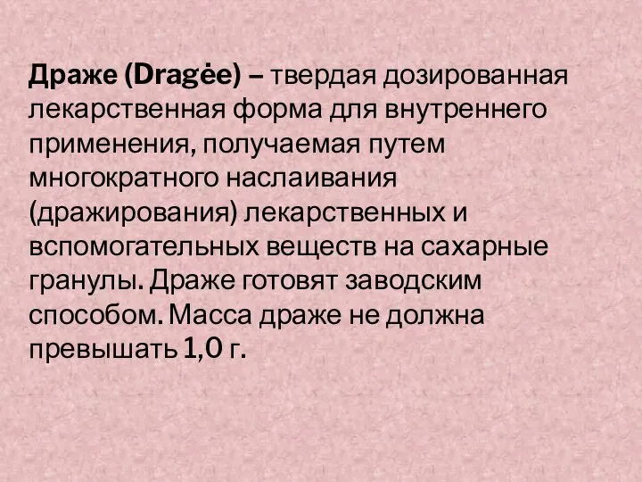 Драже (Dragėe) – твердая дозированная лекарственная форма для внутреннего применения, получаемая путем