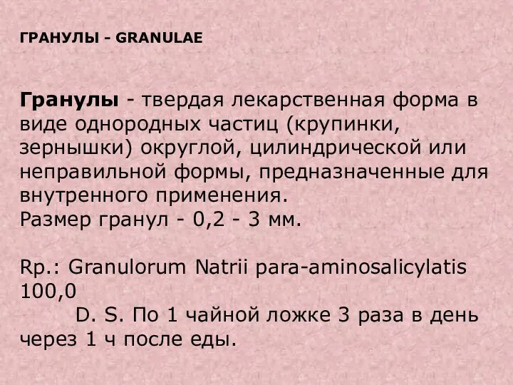 ГРАНУЛЫ - GRANULAE Гранулы - твердая лекарственная форма в виде однородных частиц