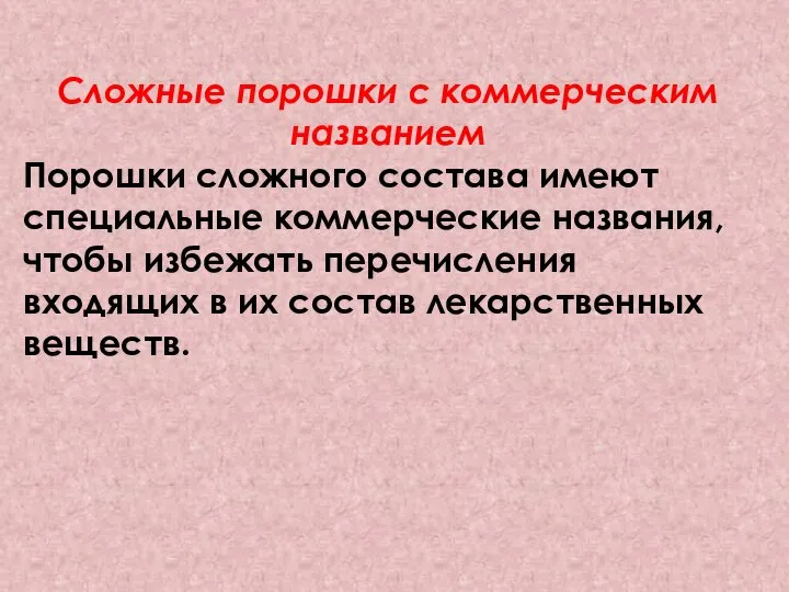 Сложные порошки с коммерческим названием Порошки сложного состава имеют специальные коммерческие названия,