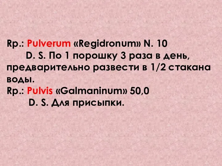 Rp.: Pulverum «Regidronum» N. 10 D. S. По 1 порошку 3 раза