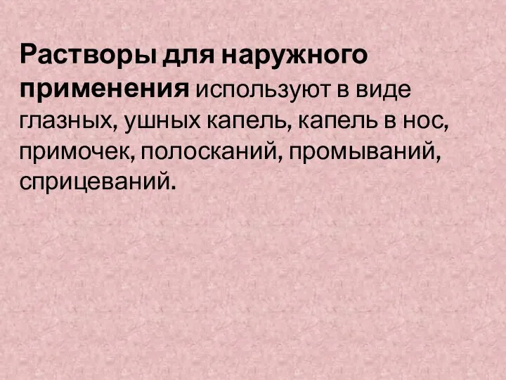 Растворы для наружного применения используют в виде глазных, ушных капель, капель в