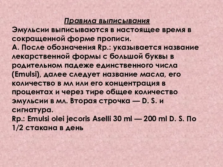 Правила выписывания Эмульсии выписываются в настоящее время в сокращенной форме прописи. А.