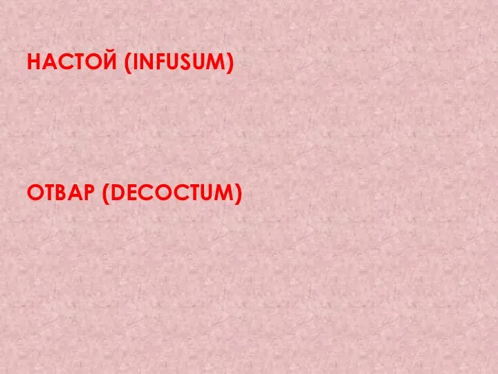 НАСТОЙ (INFUSUM) ОТВАР (DECOCTUM)