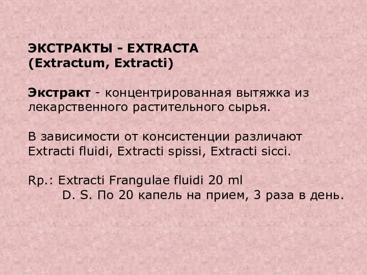 ЭКСТРАКТЫ - EXTRACTA (Extractum, Extracti) Экстракт - концентрированная вытяжка из лекарственного растительного