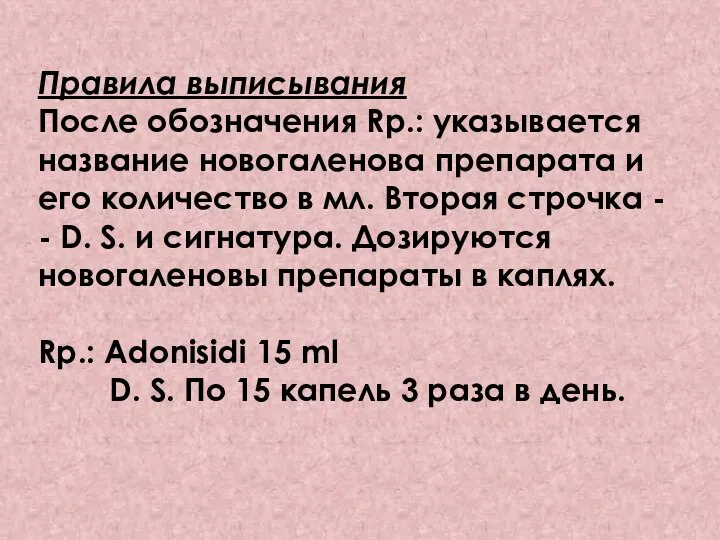 Правила выписывания После обозначения Rp.: указывается название новогаленова препарата и его количество