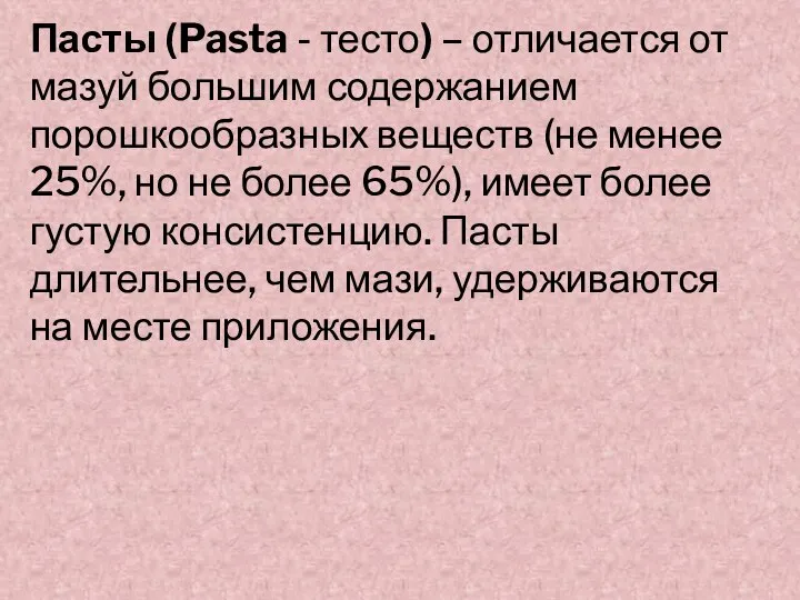 Пасты (Pasta - тесто) – отличается от мазуй большим содержанием порошкообразных веществ