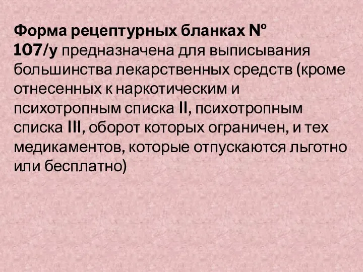 Форма рецептурных бланках № 107/у предназначена для выписывания большинства лекарственных средств (кроме