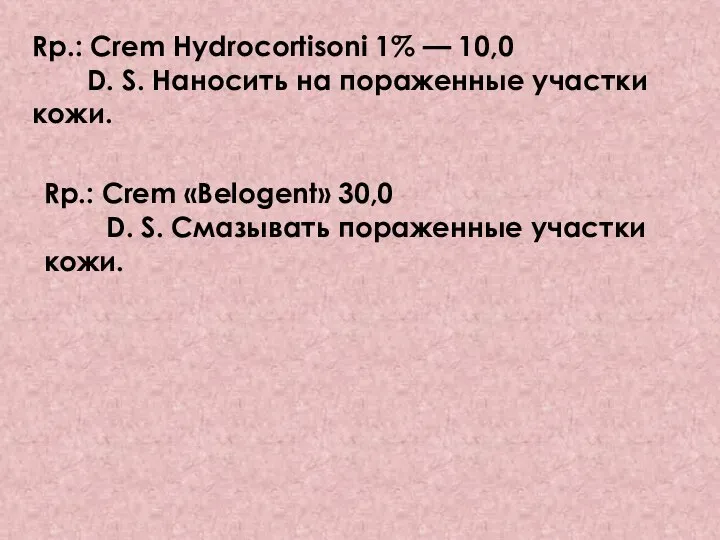 Rp.: Crem Hydrocortisoni 1% — 10,0 D. S. Наносить на пораженные участки