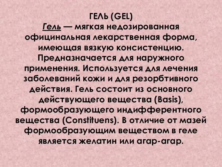 ГЕЛЬ (GEL) Гель — мягкая недозированная официнальная лекарствен­ная форма, имеющая вязкую консистенцию.