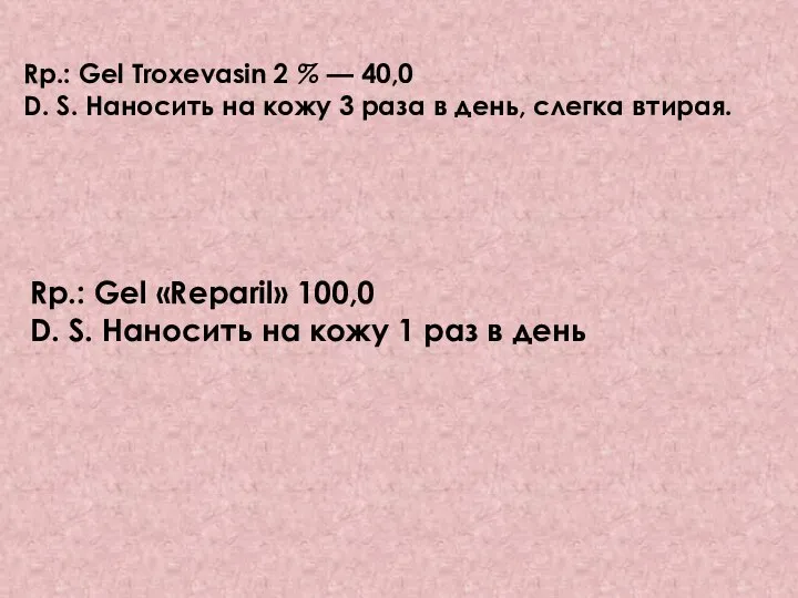 Rp.: Gel Troxevasin 2 % — 40,0 D. S. Наносить на кожу